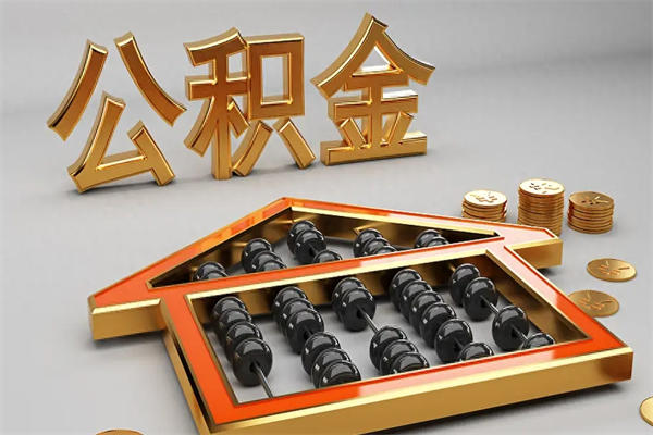 保定公积金怎么领取流程（如何领取住房公积金钱）