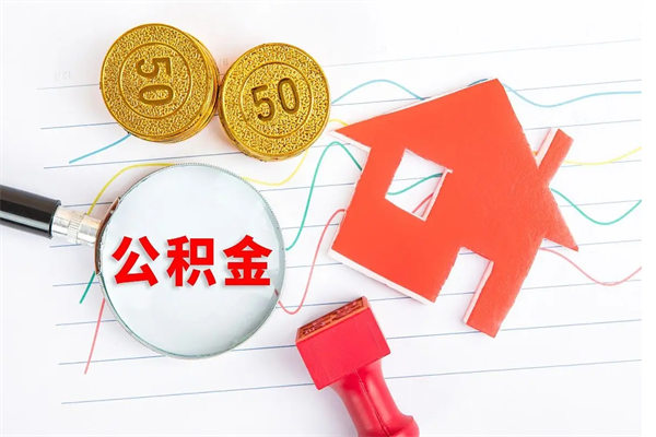 保定公积金怎么领取流程（领取公积金的办法）