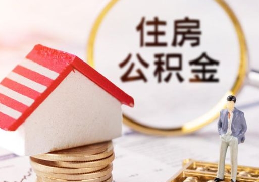 保定公积金怎么领取流程（怎么领住房公积金）