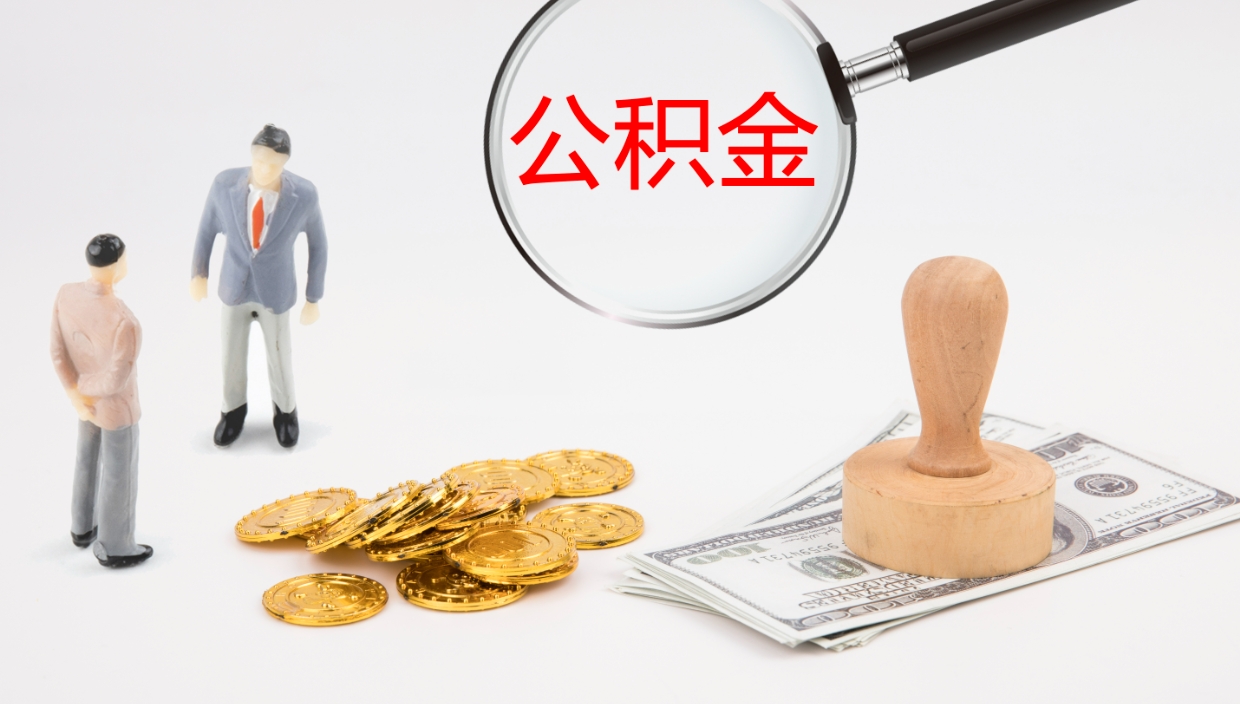 保定公积金一次性提取（公积金一次性提取办法）